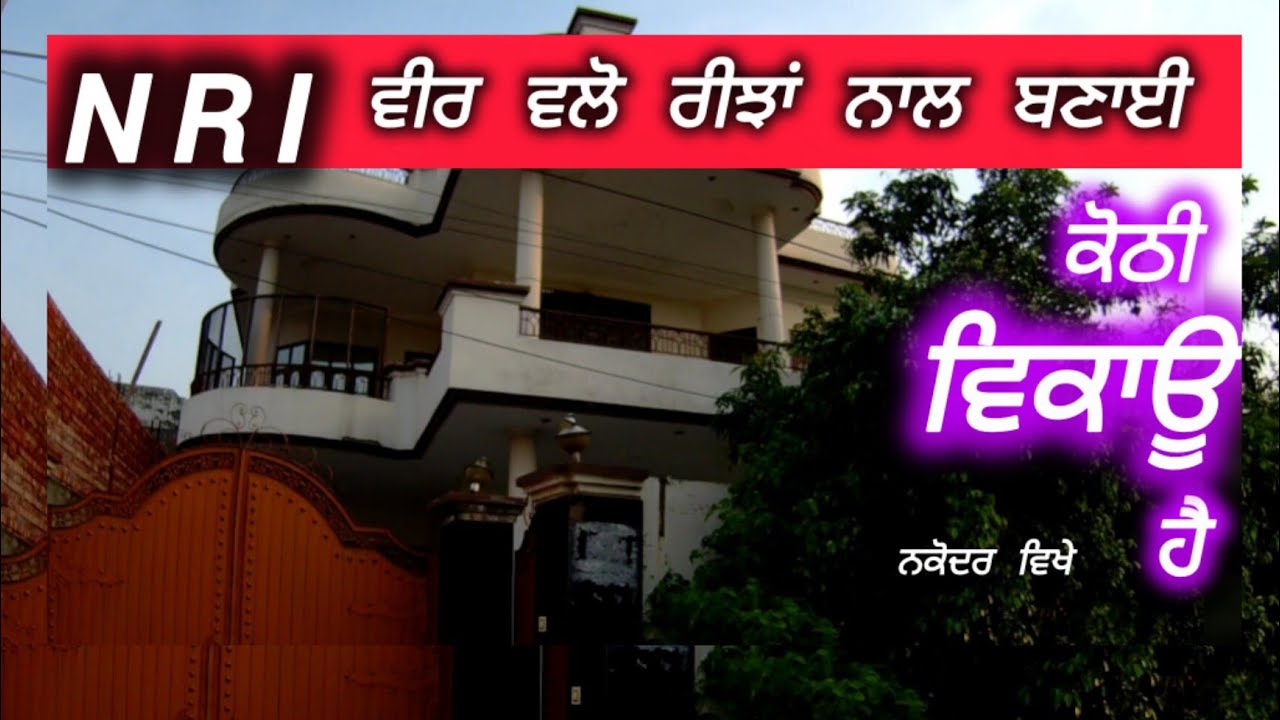 21 ਮਰਲੇ ਕੋਠੀ ਵਿਕਾਊ ਹੈ , NRI ਪ੍ਰੀਵਾਰ ਦੀ ਬਣੀ ਹੋਈ , Two' Sides Open || 𝑷𝑹𝑶𝑷𝑬𝑹𝑻𝒀  𝑽𝒍𝒐𝒈𝒔 