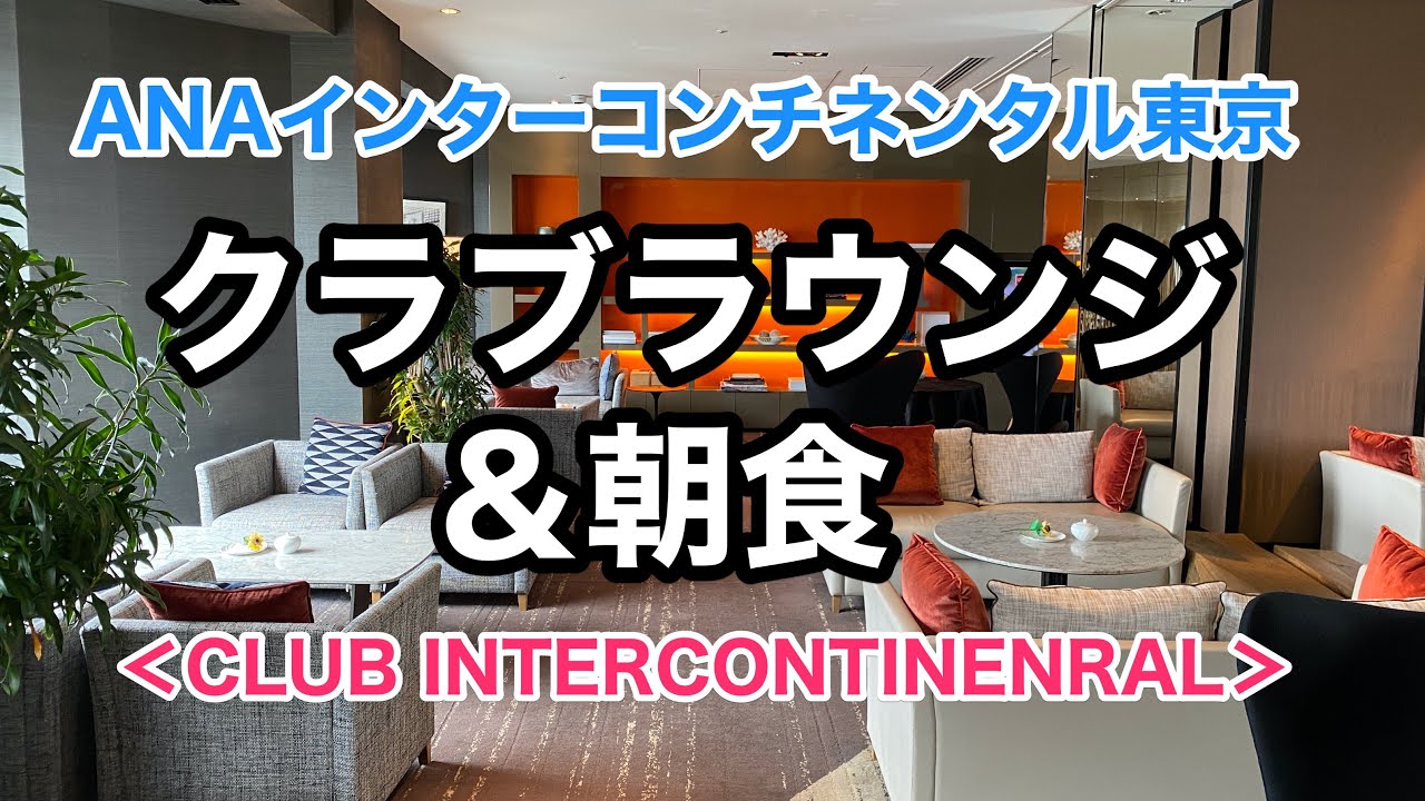 Anaインターコンチネンタル東京のクラブラウンジと朝食を動画でレポート Youtube