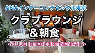 ANAインターコンチネンタル東京のクラブラウンジと朝食を動画でレポート！