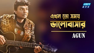 Video thumbnail of "Ekhon To Somoy Valobashar | এখন তো সময় ভালোবাসার | AGUN | ETV Music"