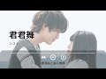 君君舞 - シユイ《墜落JKと廃人教師_OST_挿入歌_主題歌_OP》