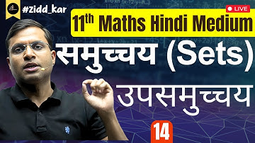 "11th Maths | समुच्चय (Sets) - Lec 14 : उपसमुच्चय | By Pushpendra Sir Hindi Medium⚡📚"