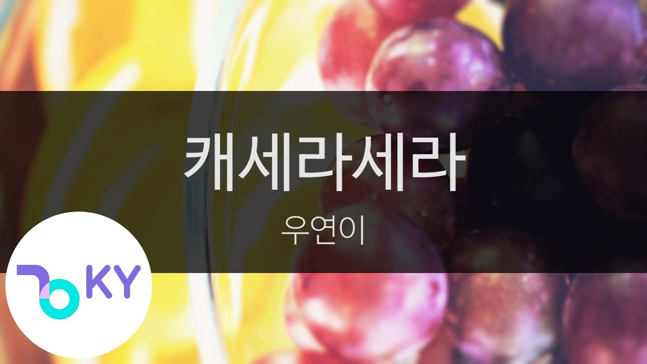 Watch 캐세라세라 - 우연이(Que Sera Sera - Woo Yeon Ei) (KY.23922) / KY Karaoke on YouTube Watch 캐세라세라 - 우연이(Que Sera Sera - Woo Yeon Ei) (KY.23922) / KY Karaoke on YouTube
