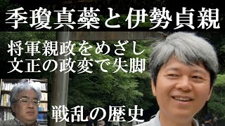季瓊真蘂と伊勢貞親 文正の政変から応仁の乱へ 研究者と学ぶ日本史 Youtube