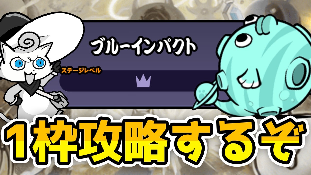 テッサーを1枠で攻略しやうかな【にゃんこ大戦争】