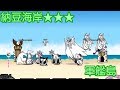 納豆海岸★★★ レジェンドステージ13 軍艦島【stage.6 / 8】にゃんこ大戦争 ! Battle Cats