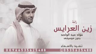 زفة اقبلت زين العرايس بدون موسيقى فؤاد عبدالواحد النسخة الاصليه مجانيه بدون حقوق 