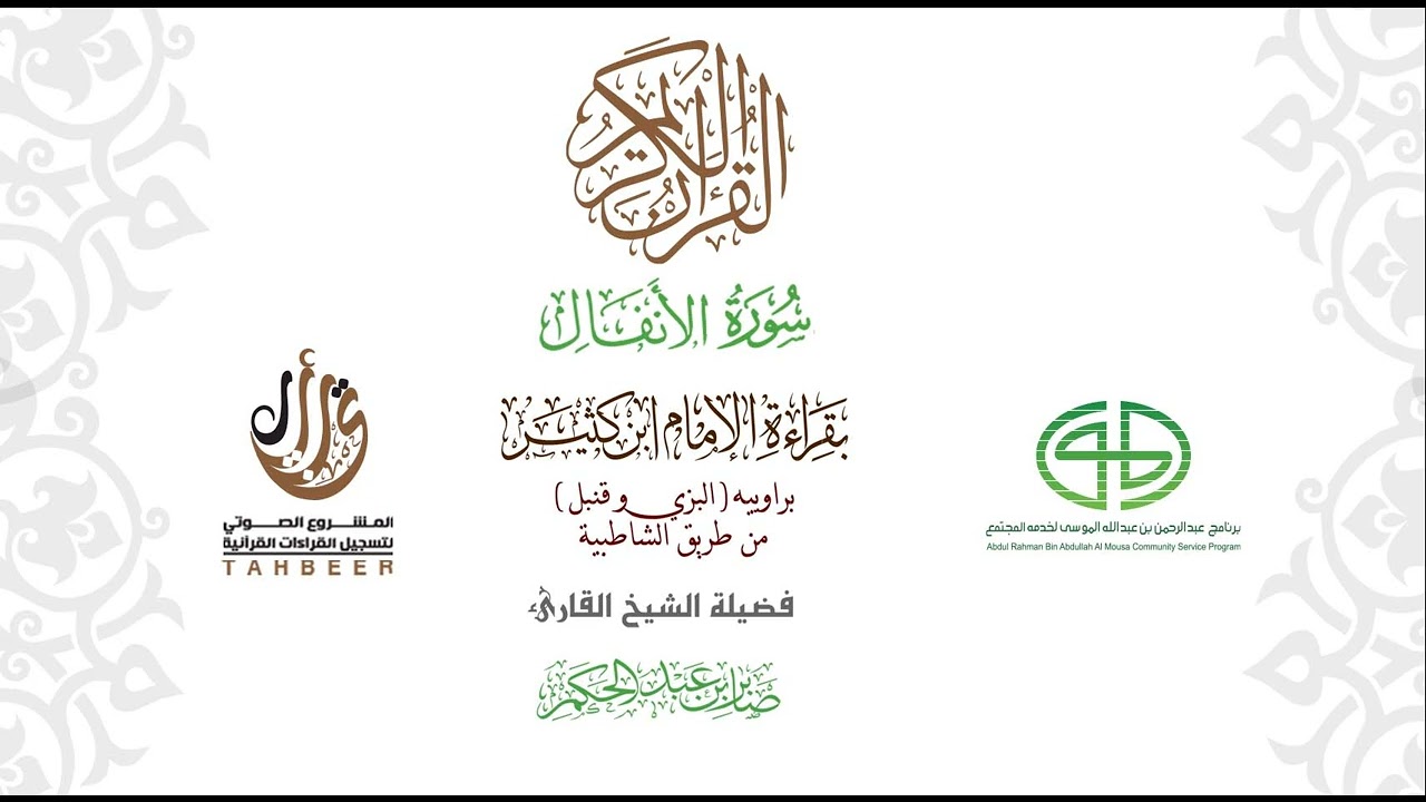 08سورة الأنفال بقراءة ابن كثير براوييه من طريق الشاطبية بصوت القارئ صابر بن محمد عبد الحكم