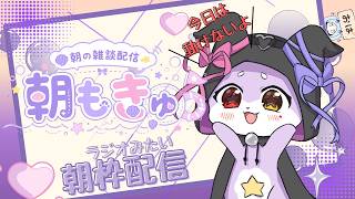 【朝枠雑談】ラジオ感覚でゆっくりしておいでー【CHUMPLANET/かいなうな】
