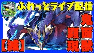 【サモンズボード】あけおめことよろ新滅級！鬼面獣顕現に挑むおれっち＆こーすけ。ふわっとライブ配信：第12回【4GamerSP】