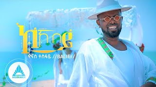 Yonas Tesfay ( BALIE )_ KOKOBEY| ኮኾበይ New Eritrean Music 2023 ( Official Video)
