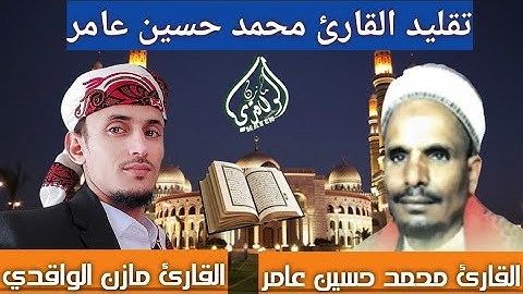 تقليد عالمي للقارئ محمد حسين عامر  القارئ  مازن الواقدي