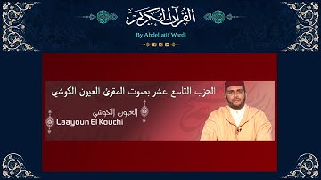 الحزب التاسع عشر برواية ورش بصوت المقرئ العيون الكوشي - سورة الأنفال - سورة التوبة