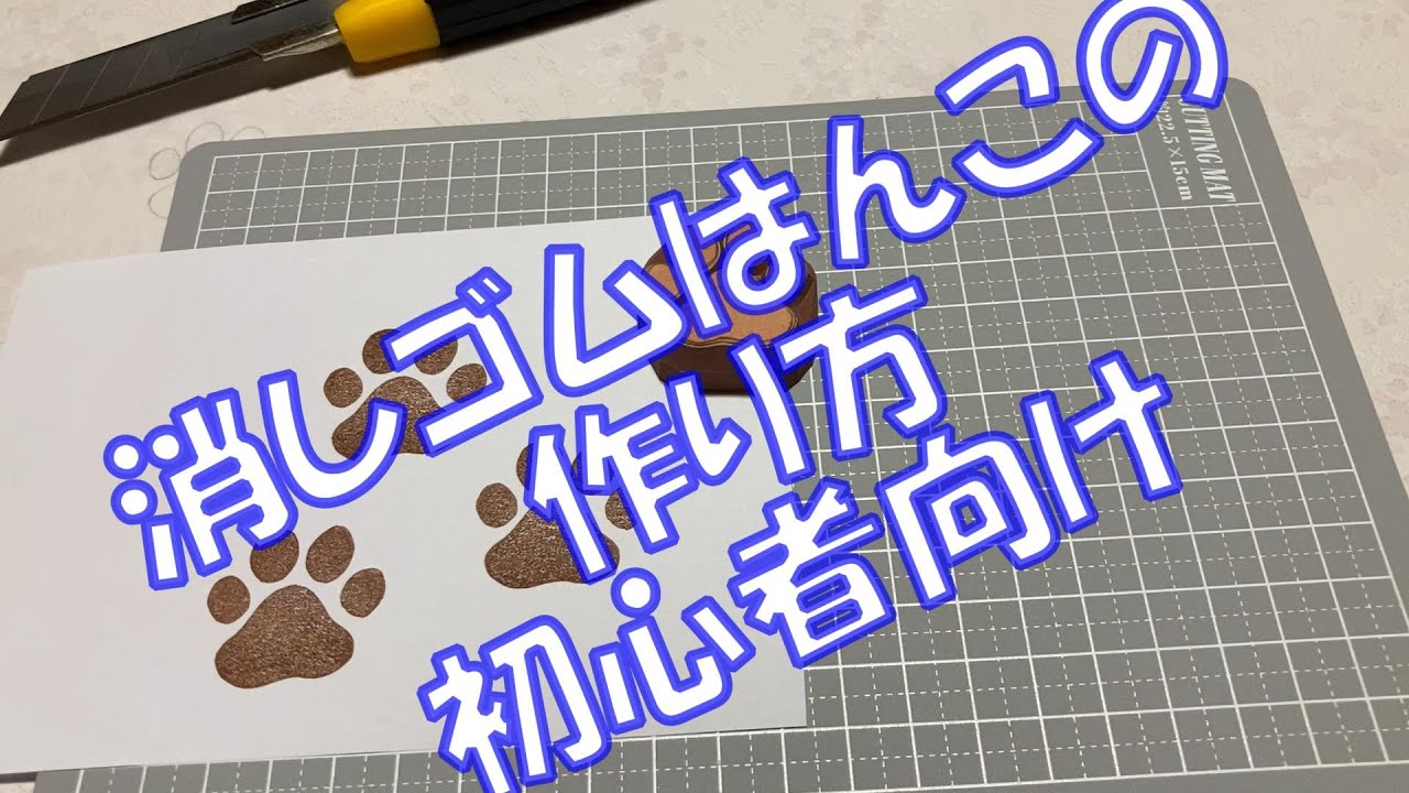 初心者向け！肉球の消しゴムはんこの作り方🐾 - YouTube