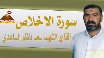 سورة الاخلاص  القارى الشهيد سعد ناظم الساعدي