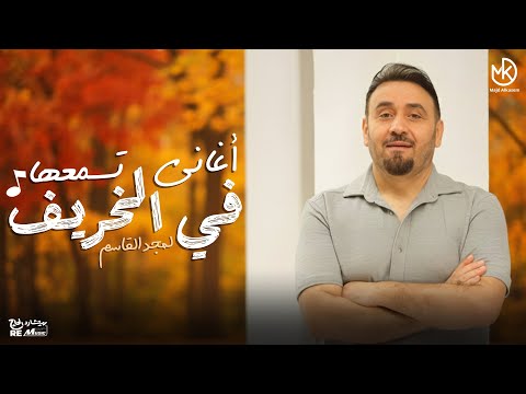 أجمل أغاني تسمعها في الخريف مجد القاسم