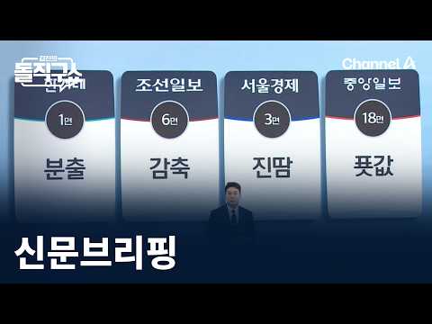 Kim Jin's Straight Talk Show – September 15th Newspaper Briefing / Channel A / Kim Jin's Straight...