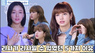 [리사4] 블랙핑크 리사(LISA)가 리사일 수 있었던 5가지 이유 / 중국 예능 청춘유니 리뷰 / 리액션 중국어 / 우서흔(위슈신)虞书欣 자오샤오탕 趙小棠