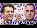 Обзор! Гран-при 2022. День 9 🎤 Сергей Шипов ♕ Шахматы