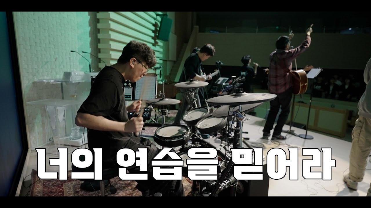 우리 주 안에서 노래하며 (나비워십 드럼영상)