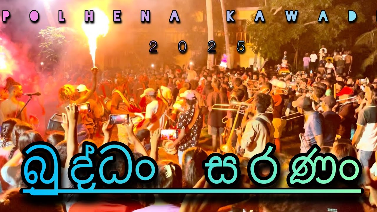 බුද්ධං සරණං | Buddan saranan | Polhena kawadi 2025 සද්දෙ නම් සද්දෙ🫠🫶🏻🎺 #kawadi #perahara #downsouth