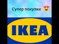 IKEA/Икея/Крутые покупки/Обновляю интерьер