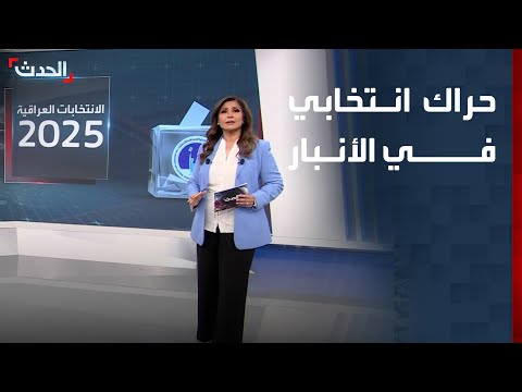 حراك سياسي نشط في الأنبار استعدادا للانتخابات العراقية