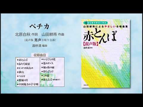 ペチカ【混声版男声音取り音源】（北原白秋 作詞／山田耕筰 作曲／遠枡満 編曲） - 〔はじめてのコーラス〕 山田耕筰によるやさしい合唱曲集《赤とんぼ》