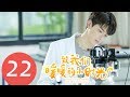 【ENG SUB】《致我们暖暖的小时光 Put Your Head on My Shoulder》EP22——主演：邢菲，林一，唐晓天，郑英辰