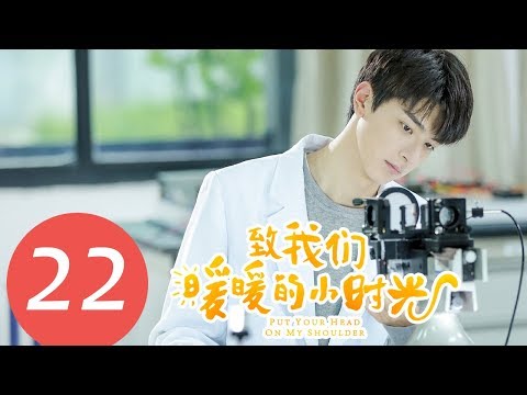 【eng-sub】《致我们暖暖的小时光-put-your-head-on-my-shoulder》ep22——主演:邢菲,林一,唐晓天,郑英辰