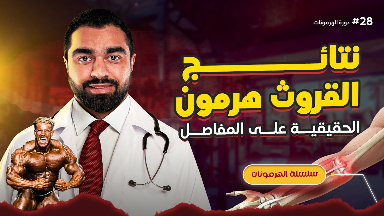 القروث هرمون وصحة المفاصل وأفضل بروتوكول علاجي 💉 (دورة الهرمونات - 28)