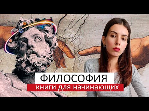 ФИЛОСОФИЯ | Философские книги для начинающих