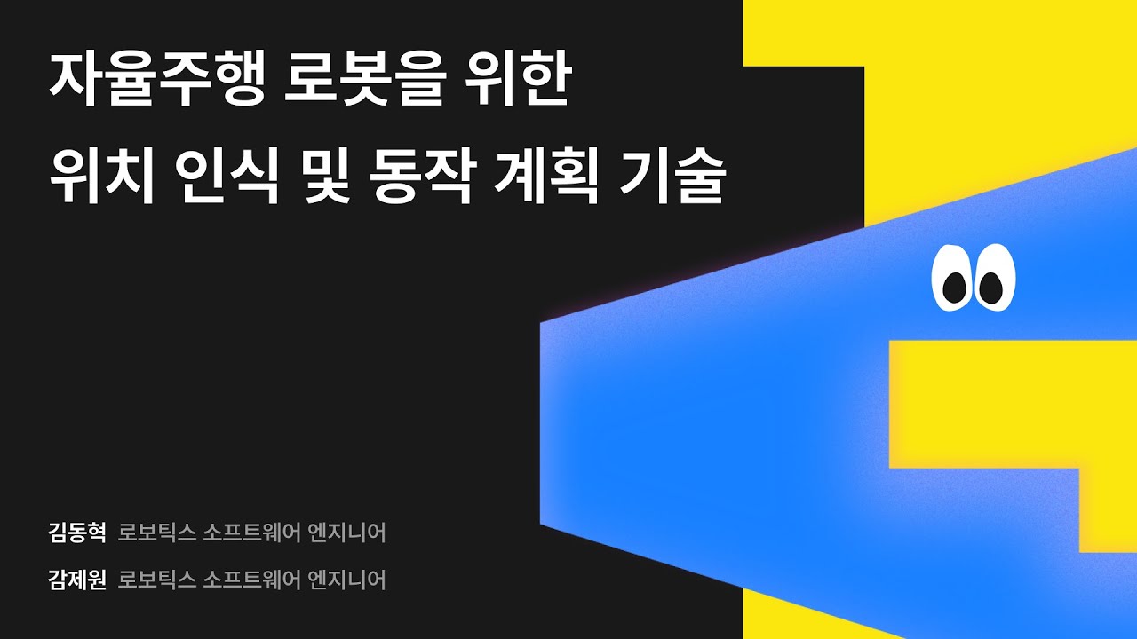 자율주행 로봇을 위한 위치 인식 및 동작 계획 기술 #우아콘2024 #우아한형제들