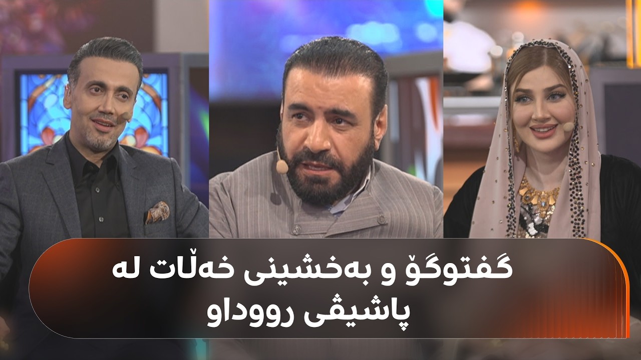 پاشیڤی رووداو دەستیپێکرد؛ بەدەم سەیرکردنی بڕگە تایبەتەکانی زۆرترین جار بینووسن و خەڵات ببەنەوە