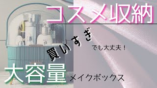 コスメ爆買いさん＆収納下手さん必見！　かわいい大容量メイクボックスのご紹介　【zero AM 商品のご紹介】