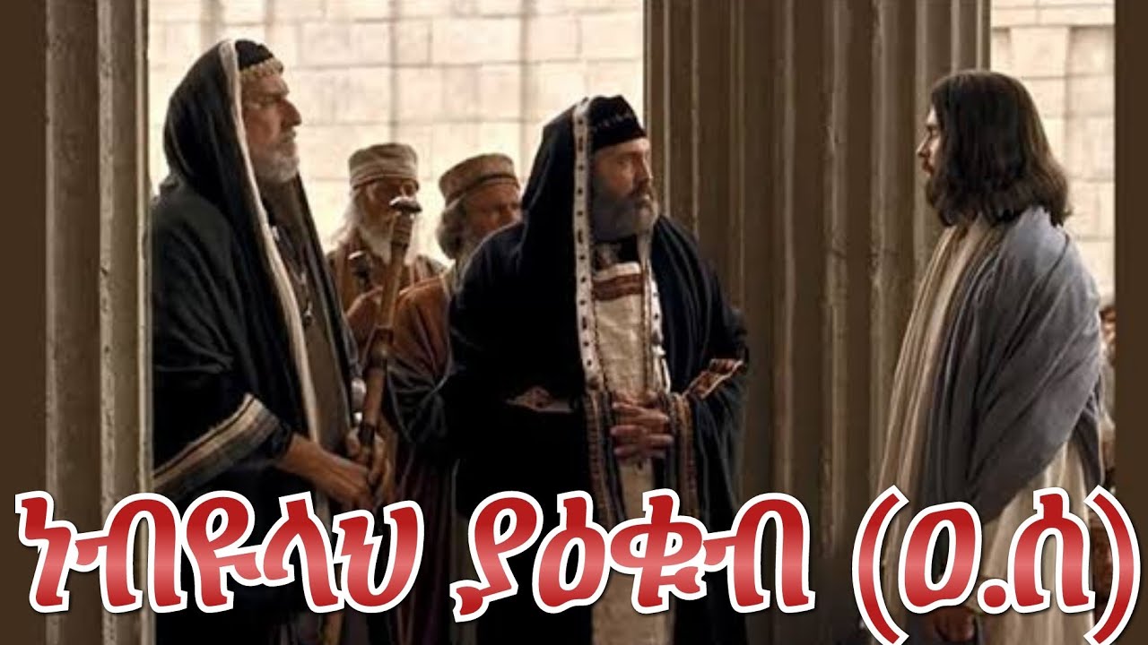 የ ነብያት ታሪክ