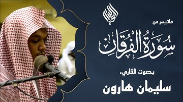 ترتيل مليء بالصفاوالهدوءوالتدبروالخشوع للقارئ سليمان هارون|صلاةالعشاء#محاكاة_الشيخ_ياسر_الدوسري