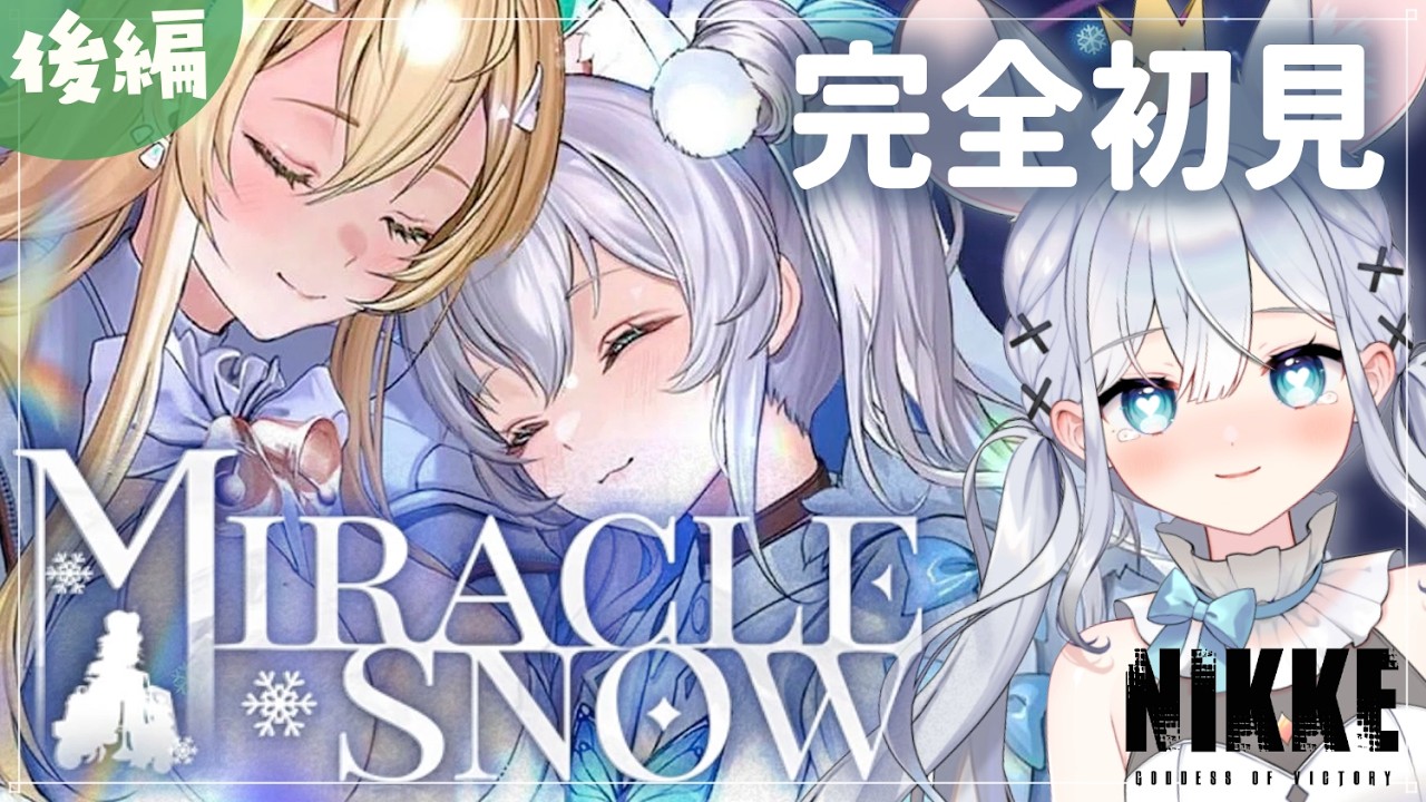【 ＃NIKKE 】完全初見🔰大人気イベスト❄️MIRACLE SNOWを読む🦋後編【＃新人Vtuber #勝利の女神nikke   】 #初見実況