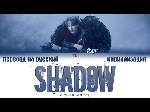 BTS SUGA - Interlude: SHADOW (FULL LENGTH VERSION) [ПЕРЕВОД НА РУССКИЙ/КИРИЛЛИЗАЦИЯ/Lyrics]