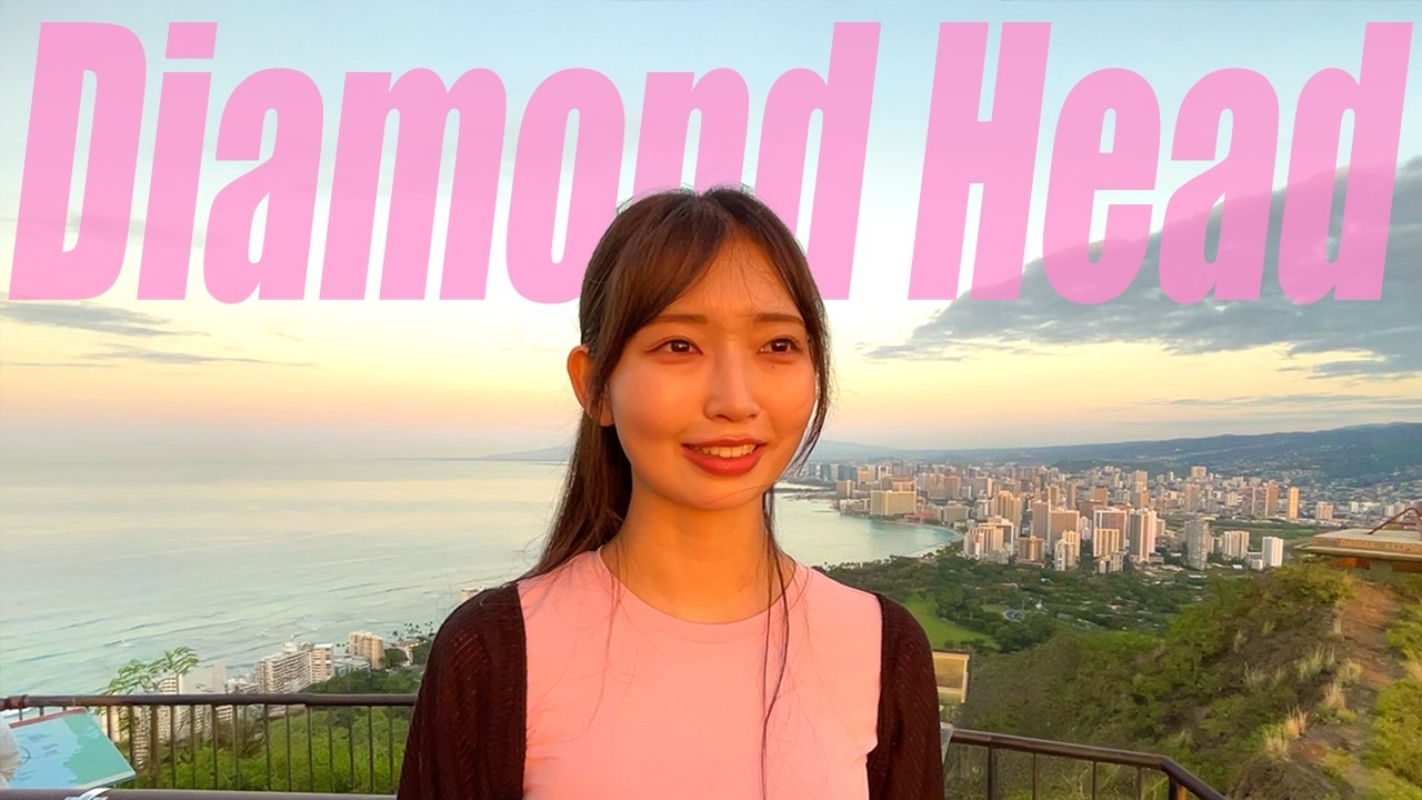 【初登山】マジックアワーが綺麗すぎる！早朝ダイヤモンドヘッドでサンライズを見る水映とハワイクイズ