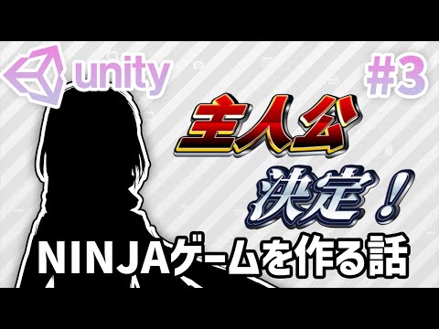 【Unity】主人公のデザインが決まったぞ！【NINJAゲーム開発】Part3