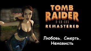 Tomb Raider Remastered - Красивое дно Олдфага (Обзор)