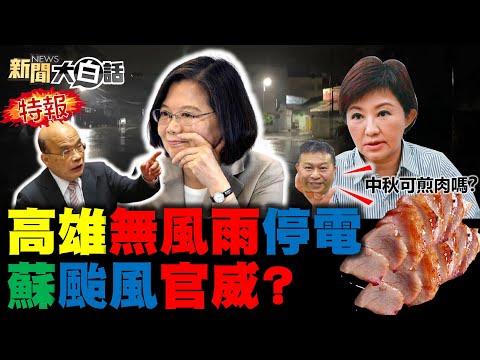 綠"中秋煎肉"找碴盧秀燕!綠側翼拍片反罷免陳柏惟反效果! 蘇貞昌連水庫洩水防璨樹暴雨都要耍官威? 高雄鳳山無風無雨大停電!蔡英文政府要拜登政府"簡報"拜