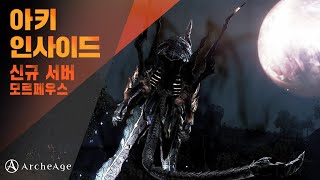 아키에이지(ArcheAge) - 아키인사이드 신규 서버 모르페우스