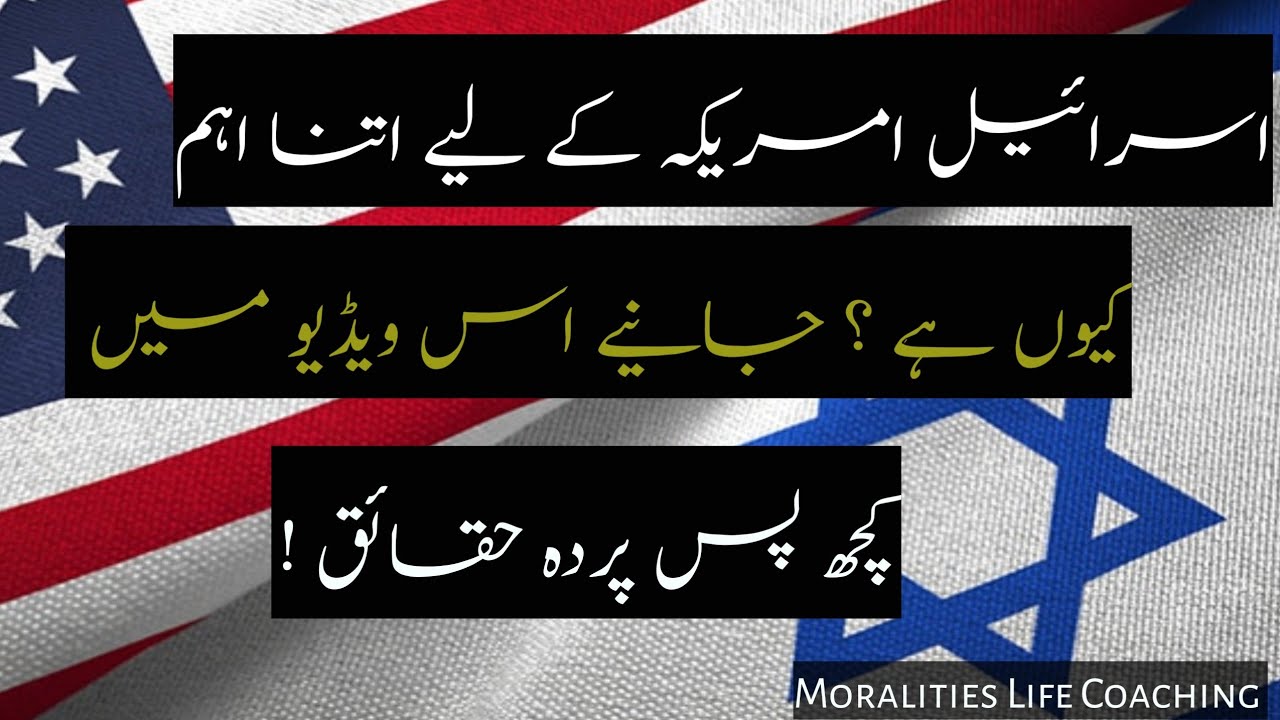 Why does America support Israel | america israel ki madad kyon karta hai | US Israel relationship