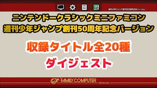 【ニンテンドークラシックミニ】ファミリーコンピュータ 週刊少年ジャンプ創刊50周年記念バージョン 収録タイトル全20種 ダイジェスト【ミニファミコン】