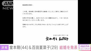 【速報】KinKiKids堂本剛さん・ももクロ百田夏菜子さん結婚(2024年1月11日)