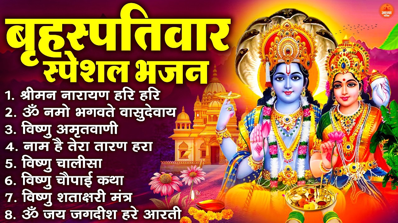 बृहस्पतिवार भक्ति भजन : ॐ नमो भगवते वासुदेवाय, श्रीमन नारायण, विष्णु अमृतवाणी, विष्णु चालीसा व आरती