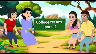 College का प्यार l Part -2 l Kahaniya l Hindi story l love Story l Moral stories l Bedtime Stories l