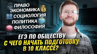видео: Как готовиться к ЕГЭ по обществозанию в 10 классе? | Умскул картинка: Как готовиться к ЕГЭ по обществозанию в 10 классе? | Умскул